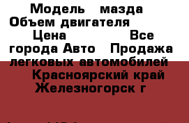  › Модель ­ мазда › Объем двигателя ­ 1 300 › Цена ­ 145 000 - Все города Авто » Продажа легковых автомобилей   . Красноярский край,Железногорск г.